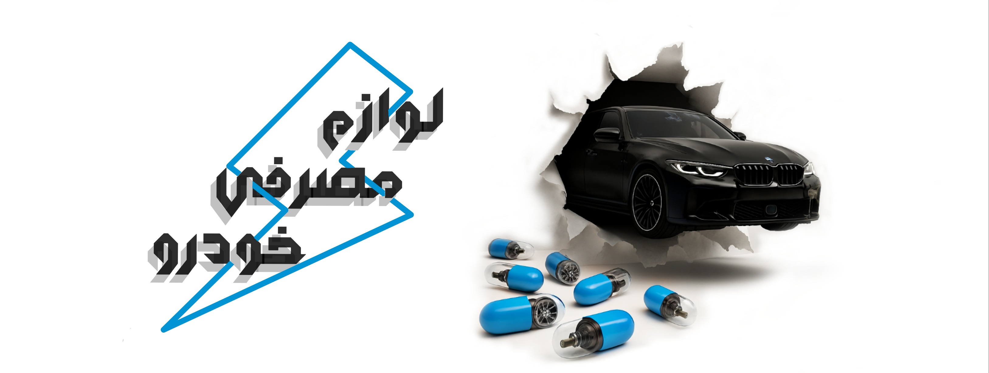 فروشگاه اینترنتی بازرگانی سعادت | saadatpart.ir